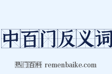 中百门反义词是什么意思的图片